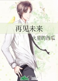 《再見未來》