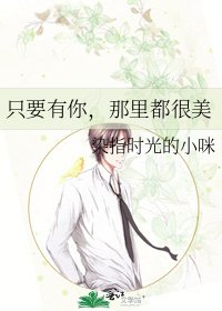 《只要有你,那裏都很美》