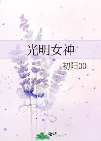 光明女神