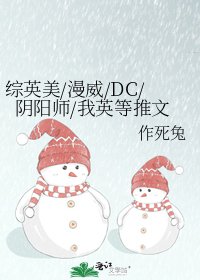綜英美/漫威/DC/陰陽師/我英等推文
