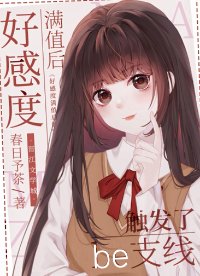 《(綜漫同人)好感度滿值後觸發了be支線》
