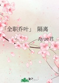 《「全職喬葉」 隔離》