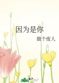 《因為是你》