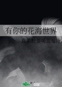 《有你的花海世界》
