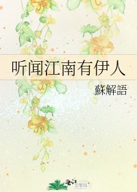 《聽聞江南有伊人》