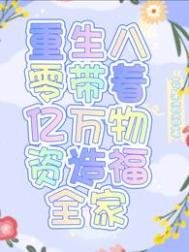 重生八零帶着億萬物資造福全家