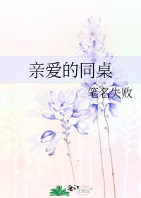 《親愛的同桌》