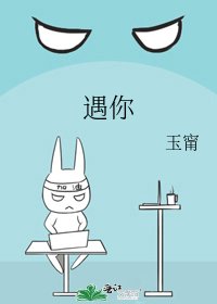 《遇你》