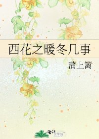 西花之暖冬幾事