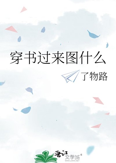 《穿書過來圖什麼》
