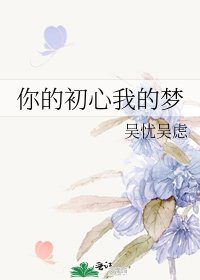 《你的初心我的夢》
