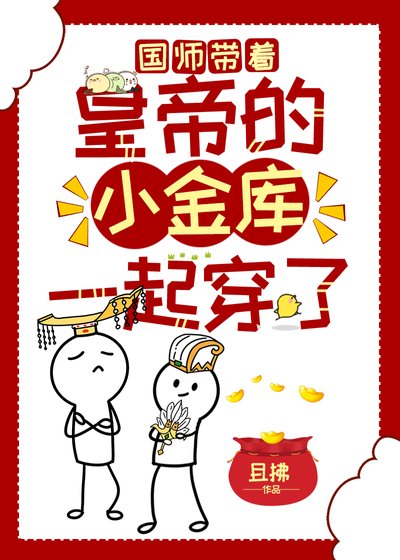 《國師帶着皇帝的小金庫一起穿了》