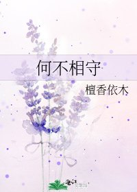 何不相守