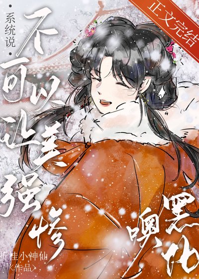 《系統説不可以讓美強慘黑化噢》