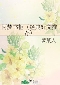 阿夢書櫃（經典好文推薦）