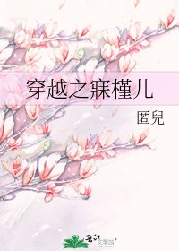 《穿越之寐槿兒》