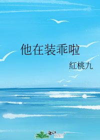 他在裝乖啦