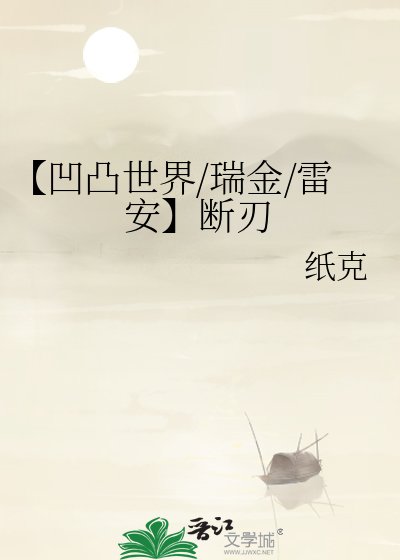 《【凹凸世界/瑞金/雷安】斷刃》