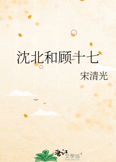 《沈北和顧十七》