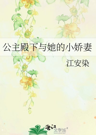 《公主殿下與她的小嬌妻》
