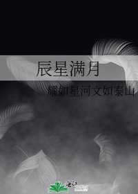 辰星滿月