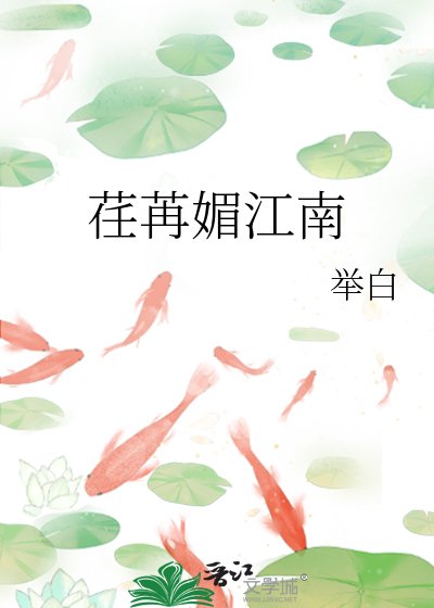 《荏苒媚江南》