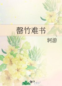 《罄竹難書》