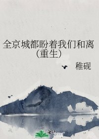 《全京城都盼着我們和離(重生)》