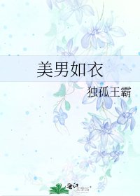 美男如衣