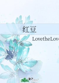 《紅豆》