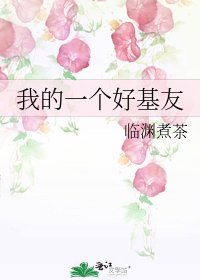 我的一個好基友