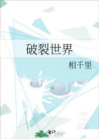 《破裂世界》