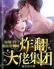 《驚爆!四個萌娃帶媽咪炸翻大佬集團》