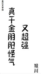 真千金陰陽怪氣又超強
