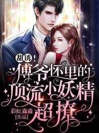 《甜誘!傅爺懷裏的頂流小妖精超撩》