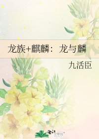 《龍族+麒麟:龍與麟》