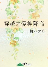 《穿越之愛神降臨》