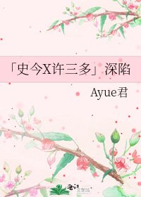 《「史今X許三多」深陷》