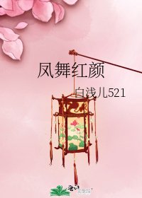 鳳舞紅顏