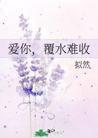 《愛你,覆水難收》