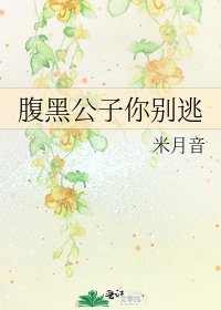 腹黑公子你別逃