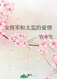 女將軍和太監的愛情
