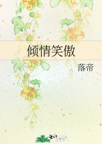 《傾情笑傲》