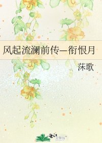 《風起流瀾前傳—銜恨月》