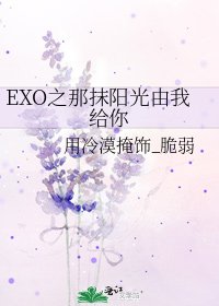 《EXO之那抹陽光由我給你》