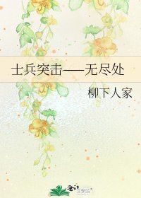 《士兵突擊——無盡處》