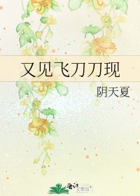 《又見飛刀刀現》