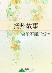 《揚州故事》