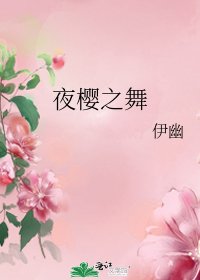 《夜櫻之舞》