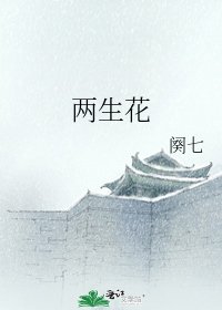《兩生花》